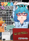 マジカル🐾R&D '25